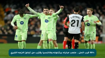 90% قرب الحل.. ملعب مباراة برشلونة وفالنسيا يقترب من تجاوز الأزمة الكبرى